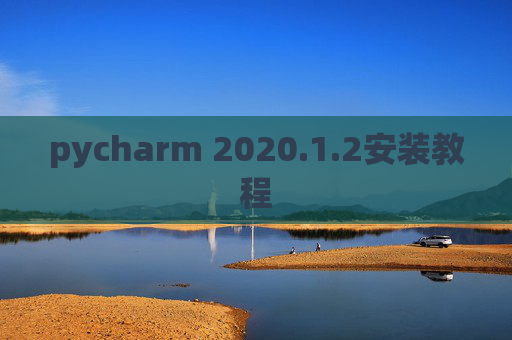 pycharm 2020.1.2安装教程